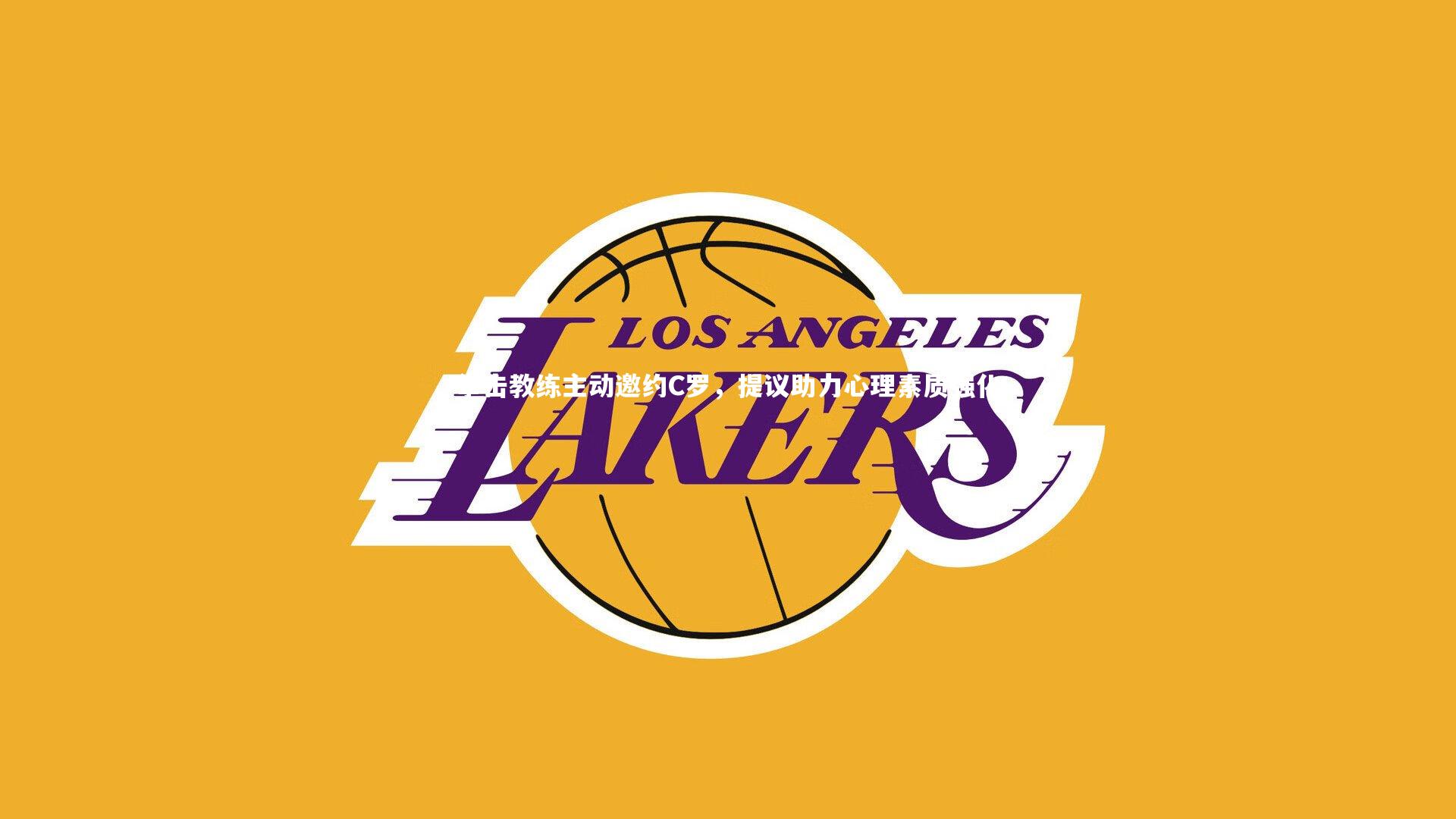 拳击教练主动邀约C罗，提议助力心理素质强化