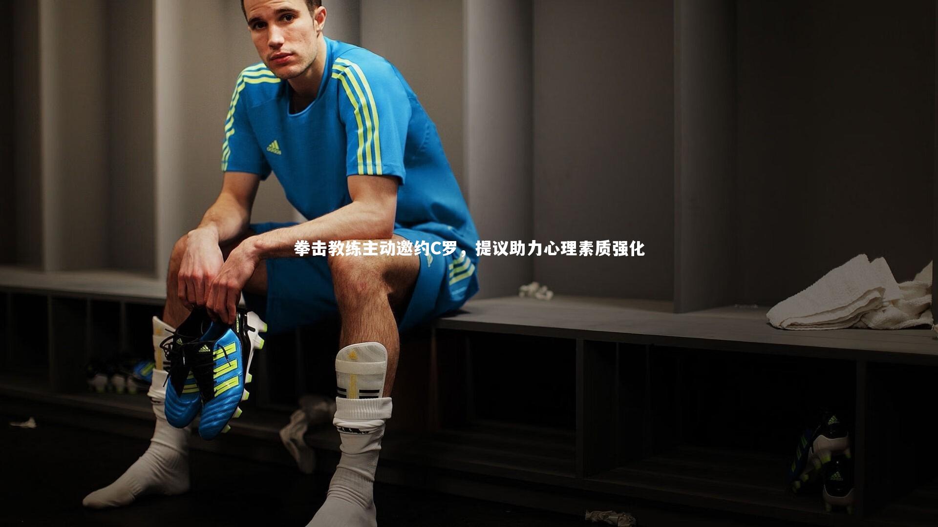 拳击教练主动邀约C罗，提议助力心理素质强化