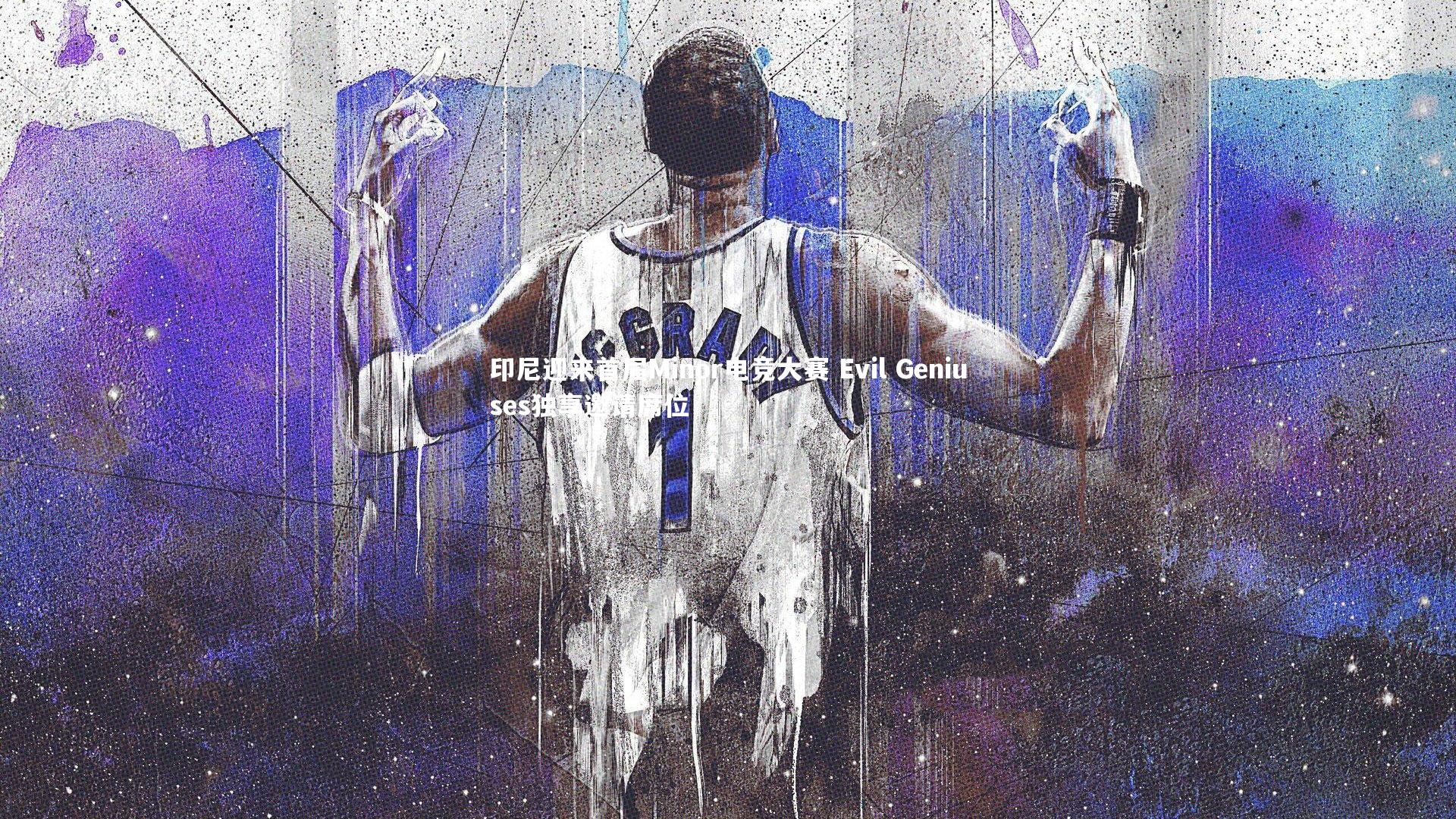 印尼迎来首届Minor电竞大赛 Evil Geniuses独享邀请席位