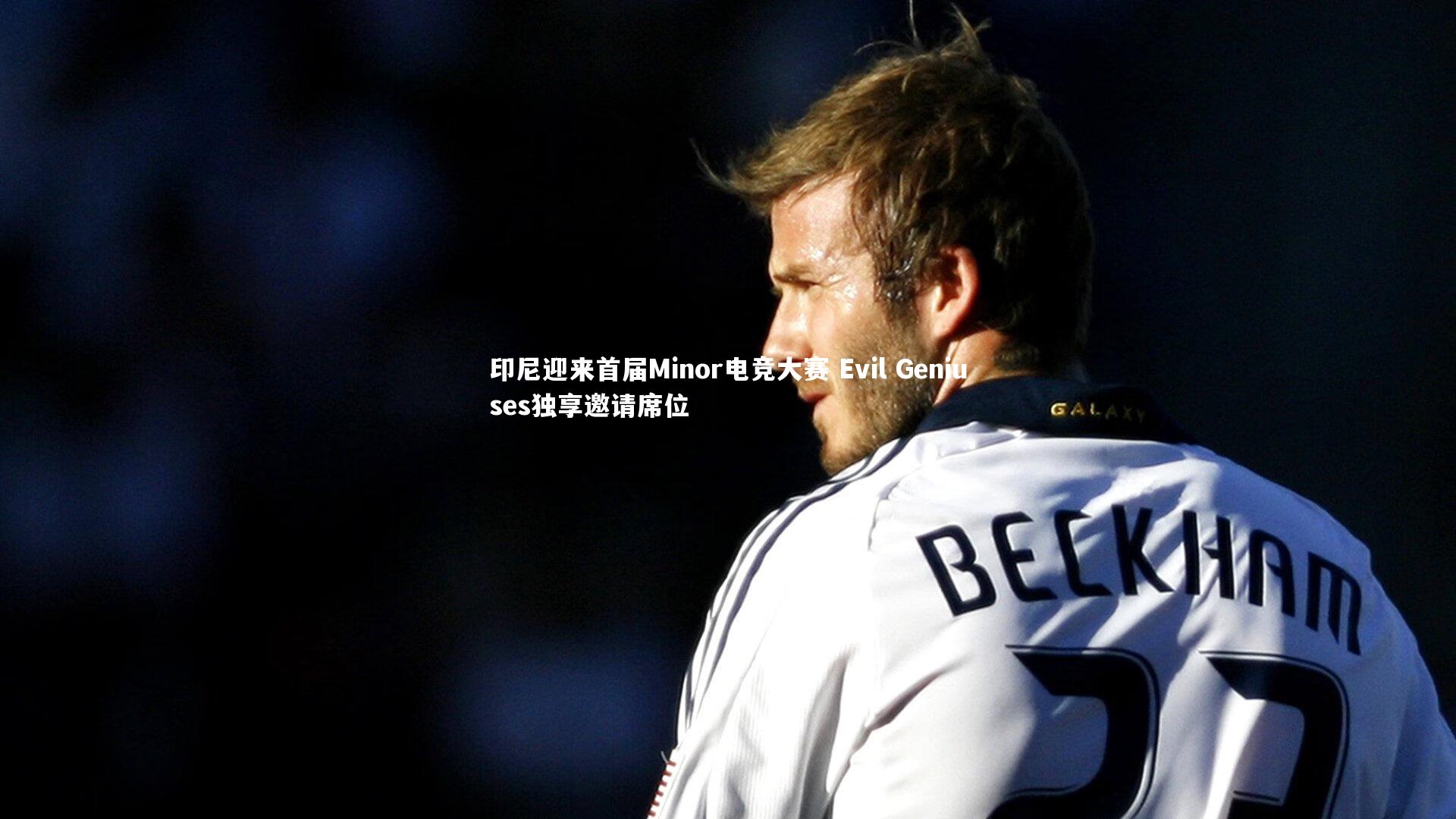 印尼迎来首届Minor电竞大赛 Evil Geniuses独享邀请席位