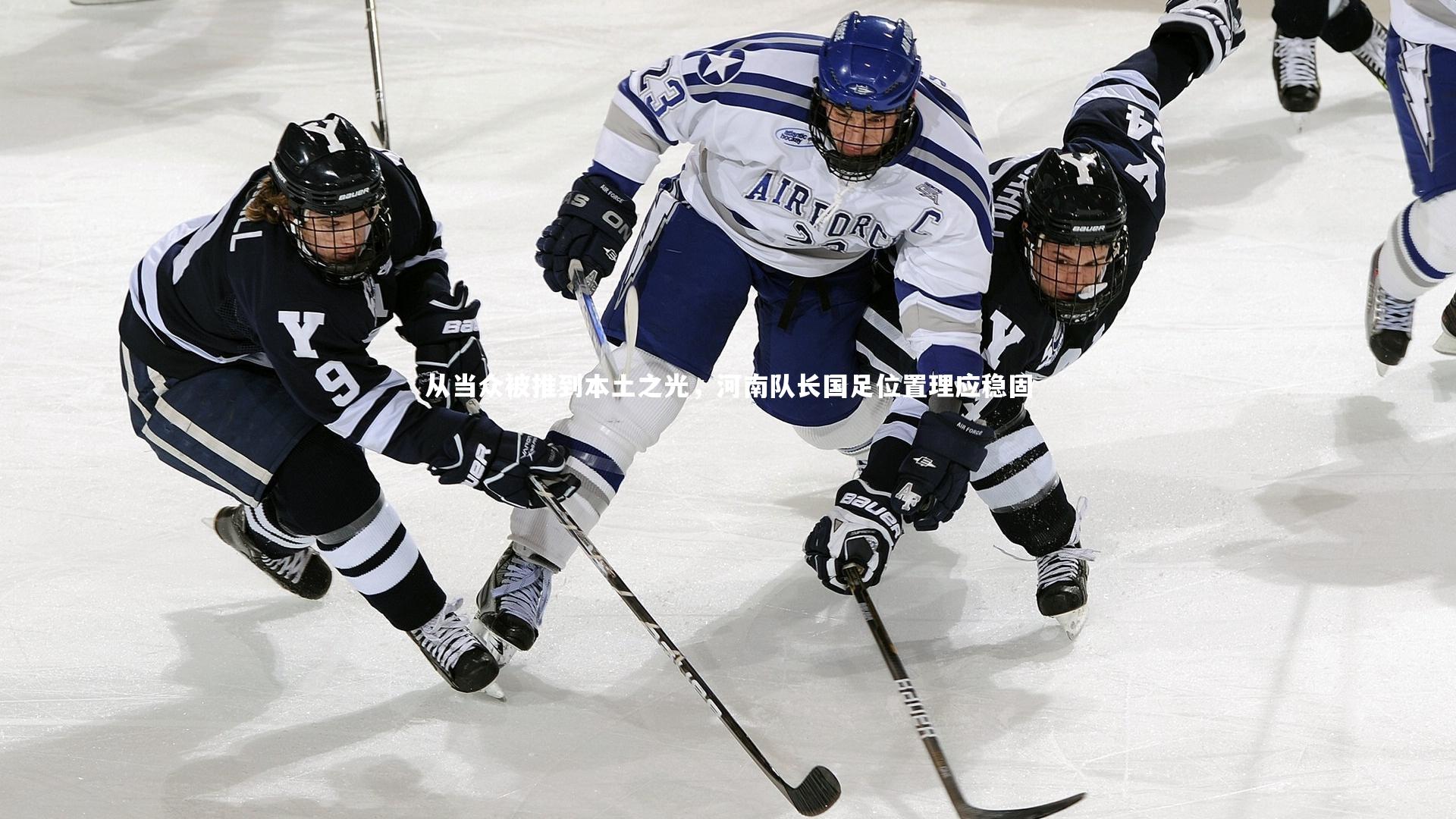金年会：从当众被推到本土之光，河南队长国足位置理应稳固