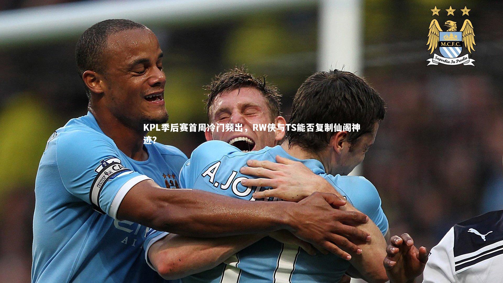 金年会官网：KPL季后赛首周冷门频出，RW侠与TS能否复制仙阁神迹？