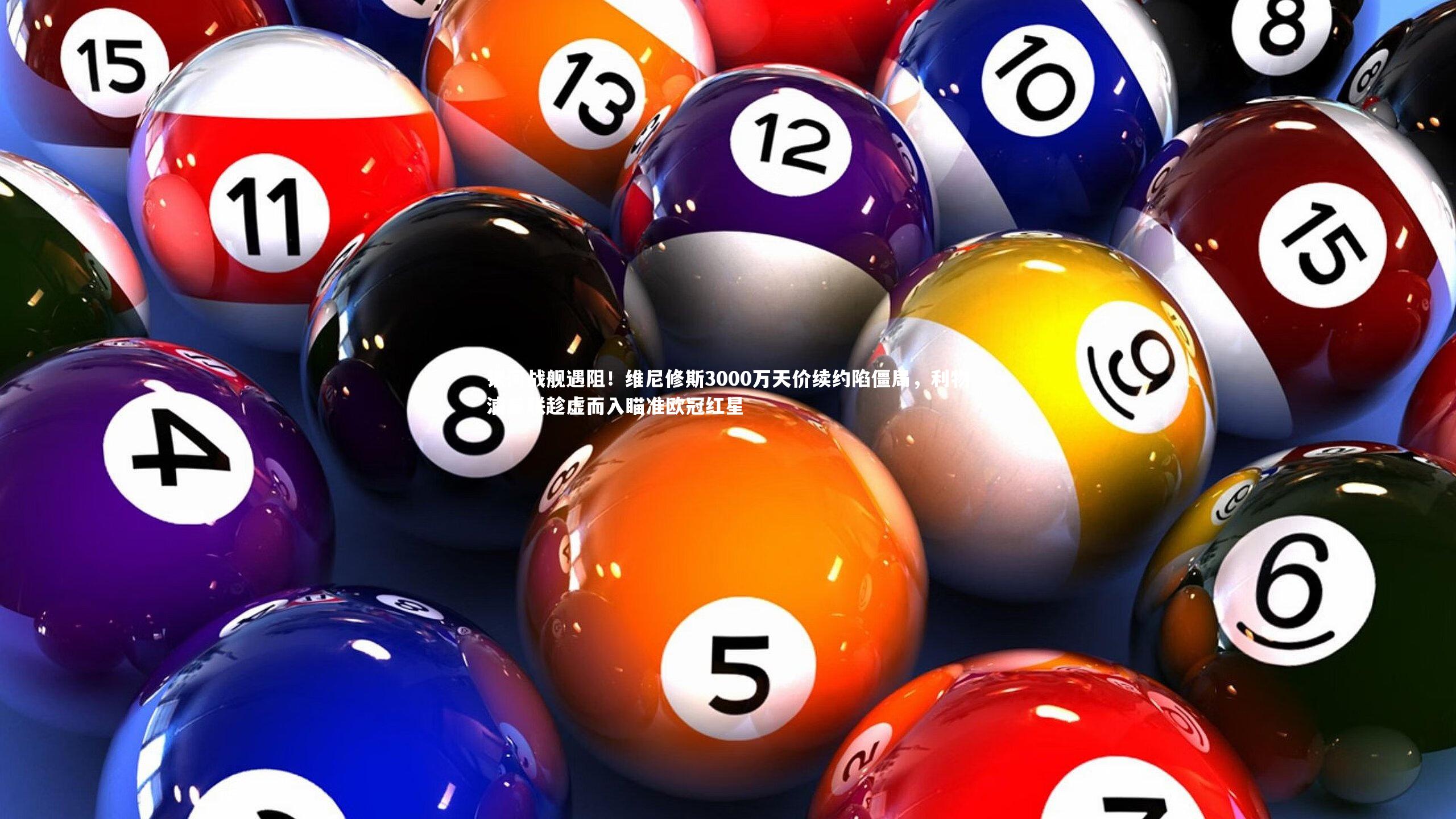 银河战舰遇阻！维尼修斯3000万天价续约陷僵局，利物浦曼联趁虚而入瞄准欧冠红星