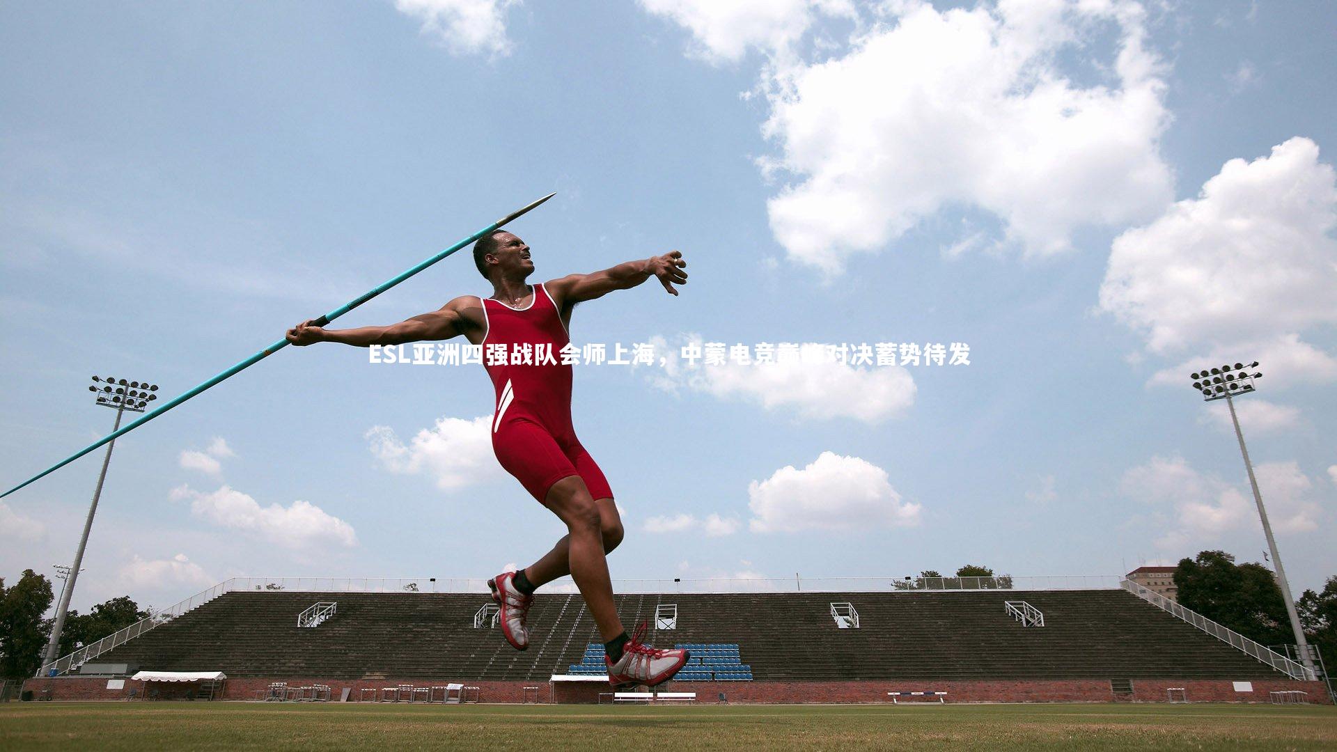 金年会入口_ESL亚洲四强战队会师上海，中蒙电竞巅峰对决蓄势待发