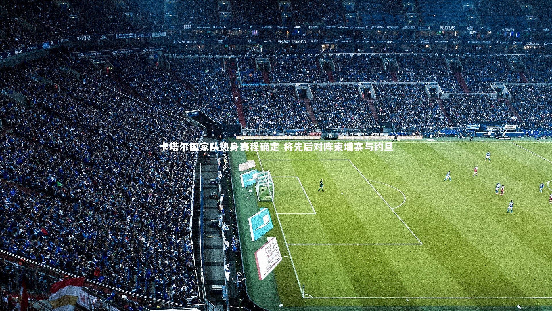 卡塔尔国家队热身赛程确定 将先后对阵柬埔寨与约旦