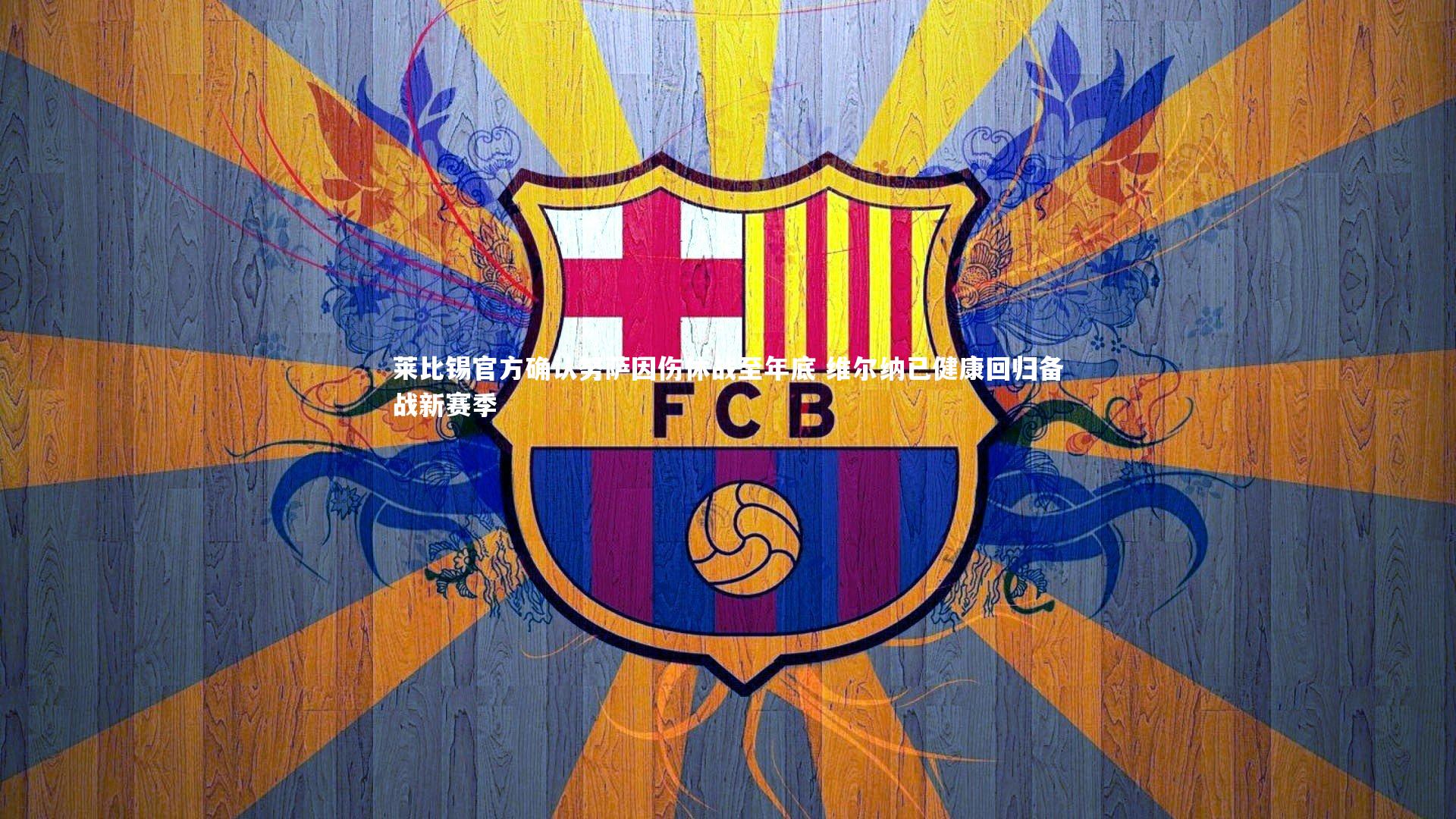 莱比锡官方确认努萨因伤休战至年底 维尔纳已健康回归备战新赛季