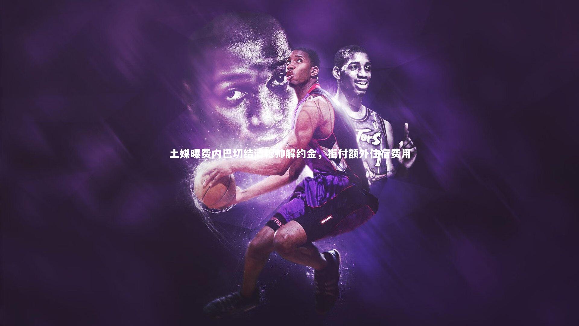 土媒曝费内巴切结清穆帅解约金，拒付额外住宿费用