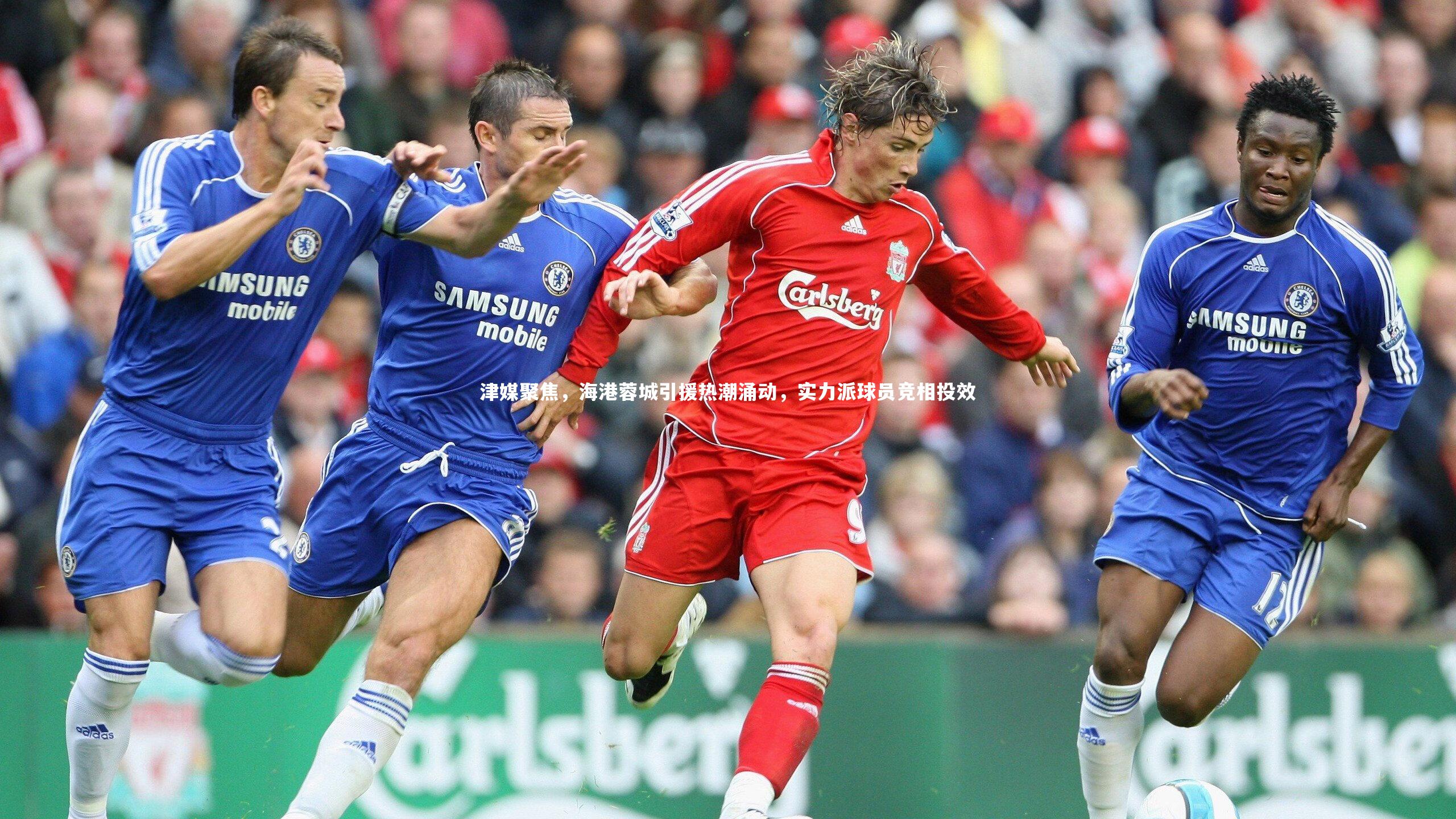 津媒聚焦,海港蓉城引援热潮涌动,实力派球员竞相投效