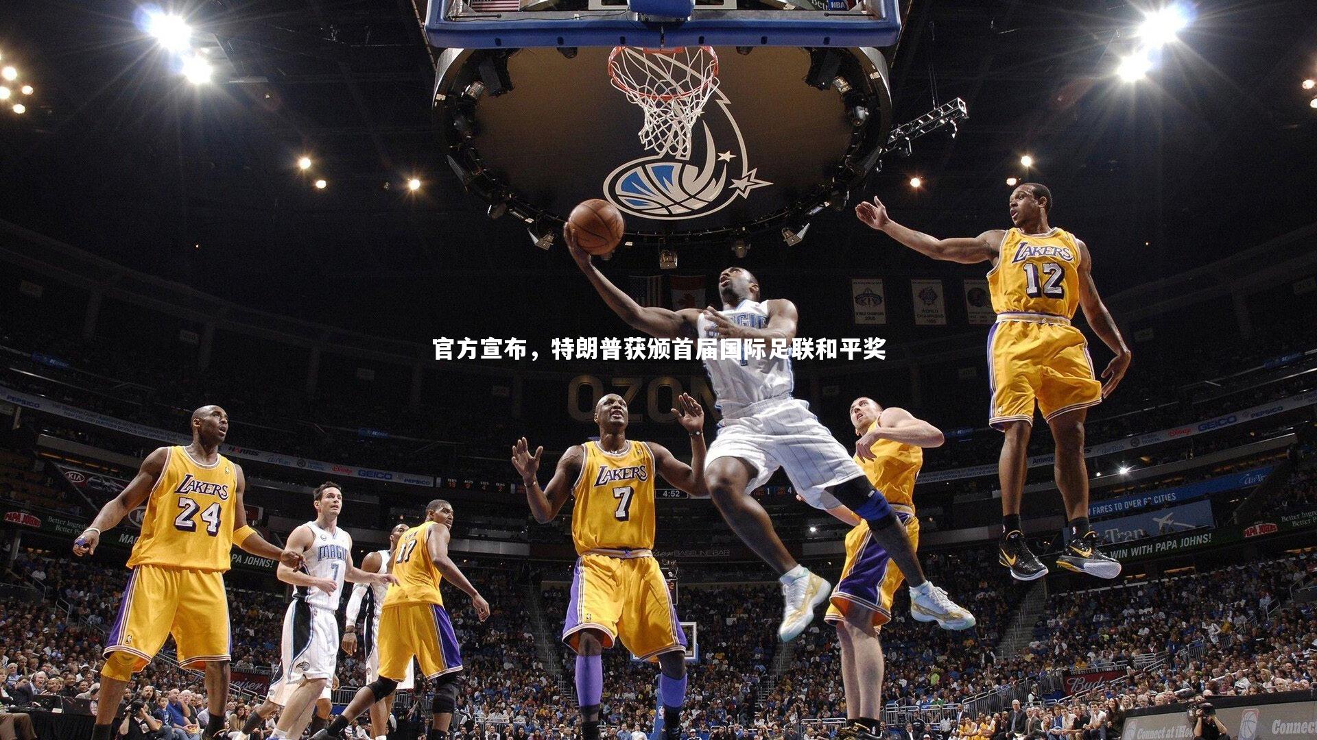 官方宣布，特朗普获颁首届国际足联和平奖