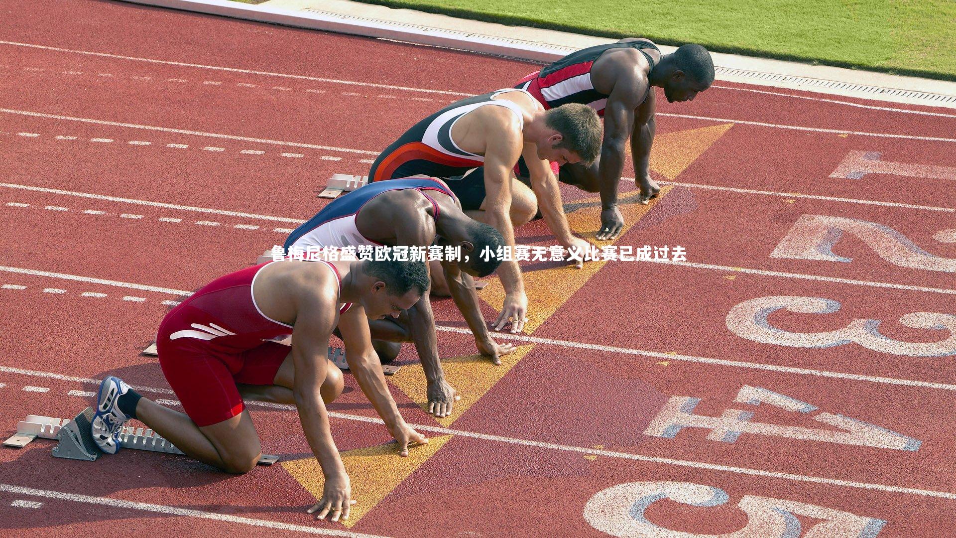 金年会公司|鲁梅尼格盛赞欧冠新赛制，小组赛无意义比赛已成过去