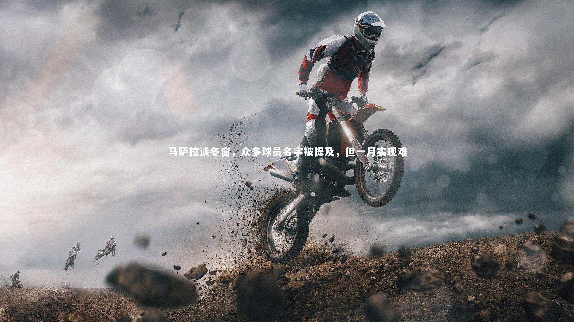 金年会官网：马萨拉谈冬窗，众多球员名字被提及，但一月实现难