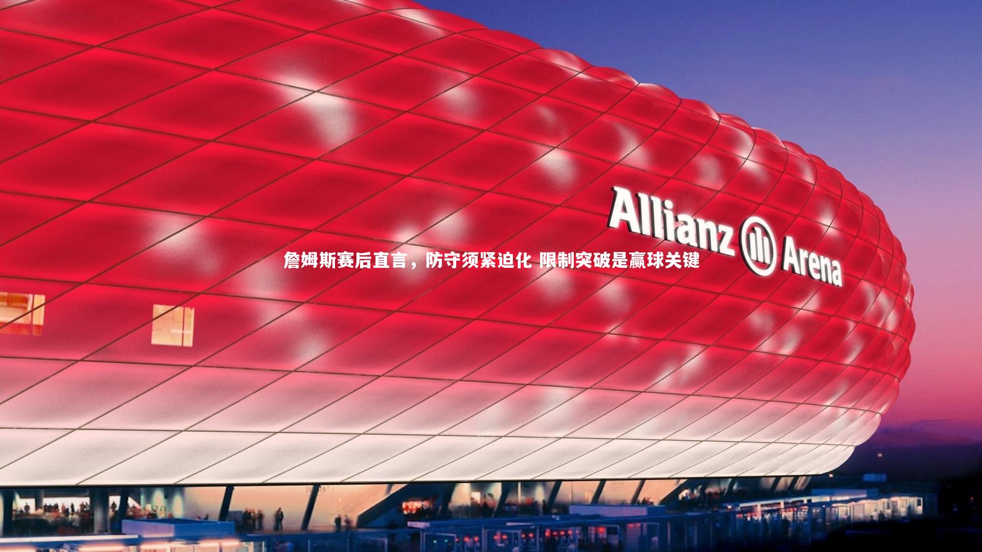 金年会入口_詹姆斯赛后直言，防守须紧迫化 限制突破是赢球关键