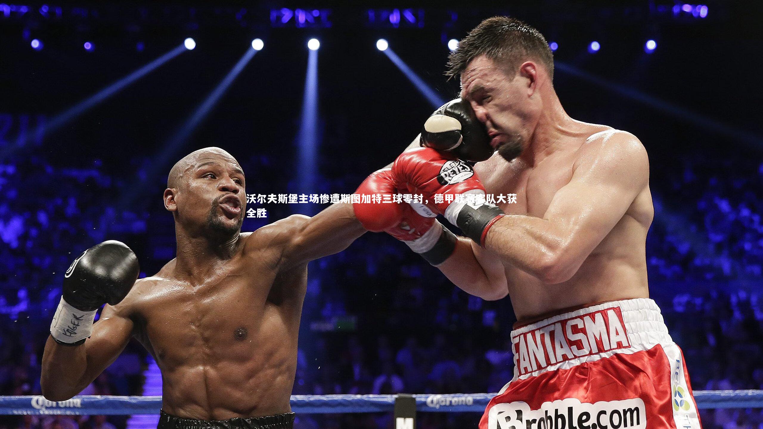 沃尔夫斯堡主场惨遭斯图加特三球零封，德甲联赛客队大获全胜