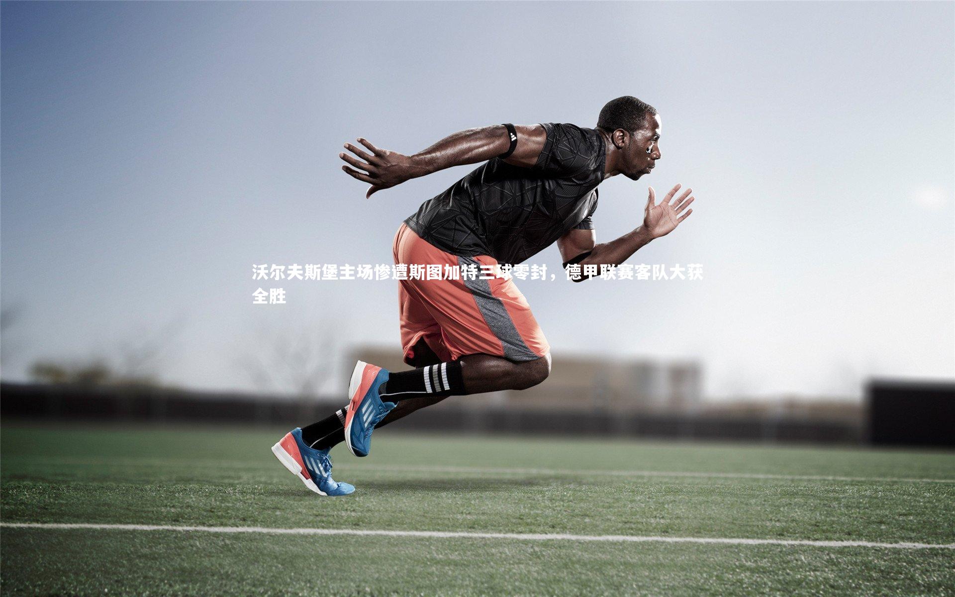 沃尔夫斯堡主场惨遭斯图加特三球零封，德甲联赛客队大获全胜