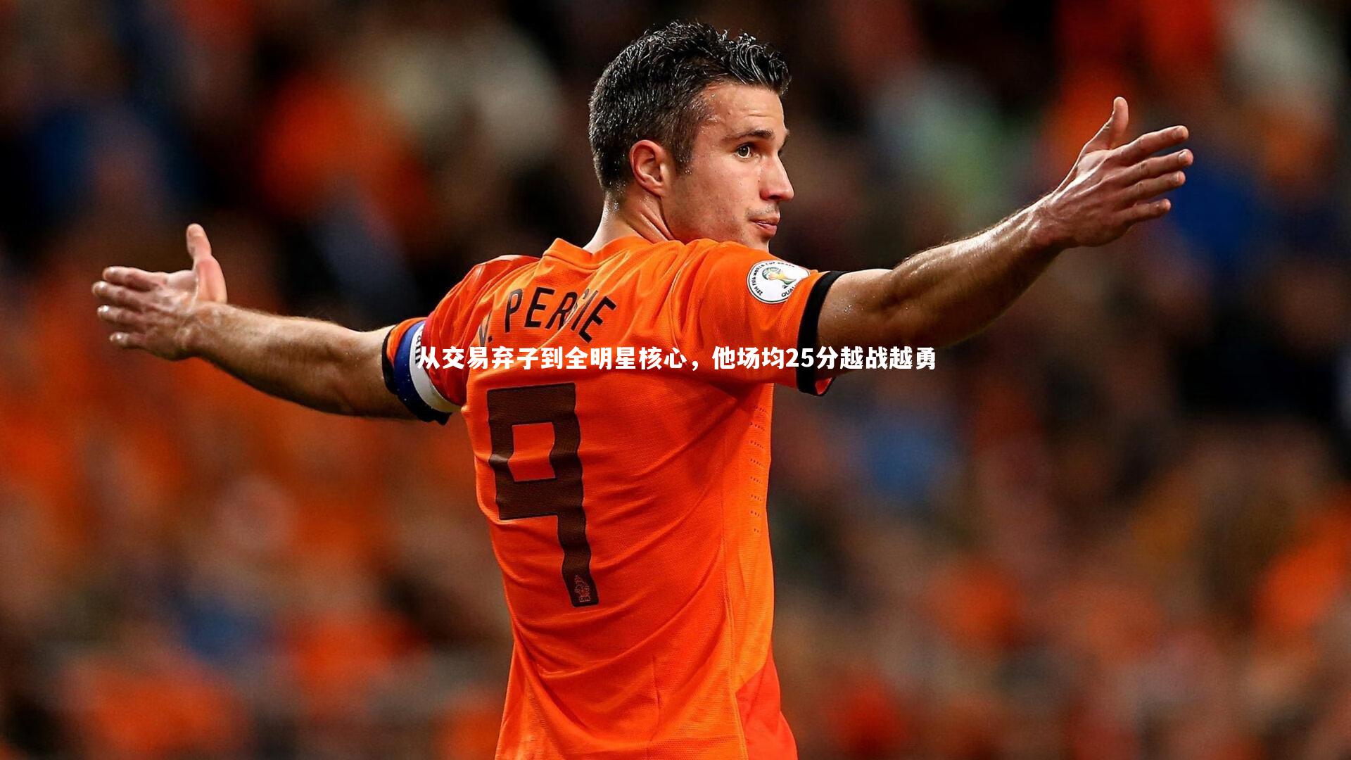 从交易弃子到全明星核心，他场均25分越战越勇