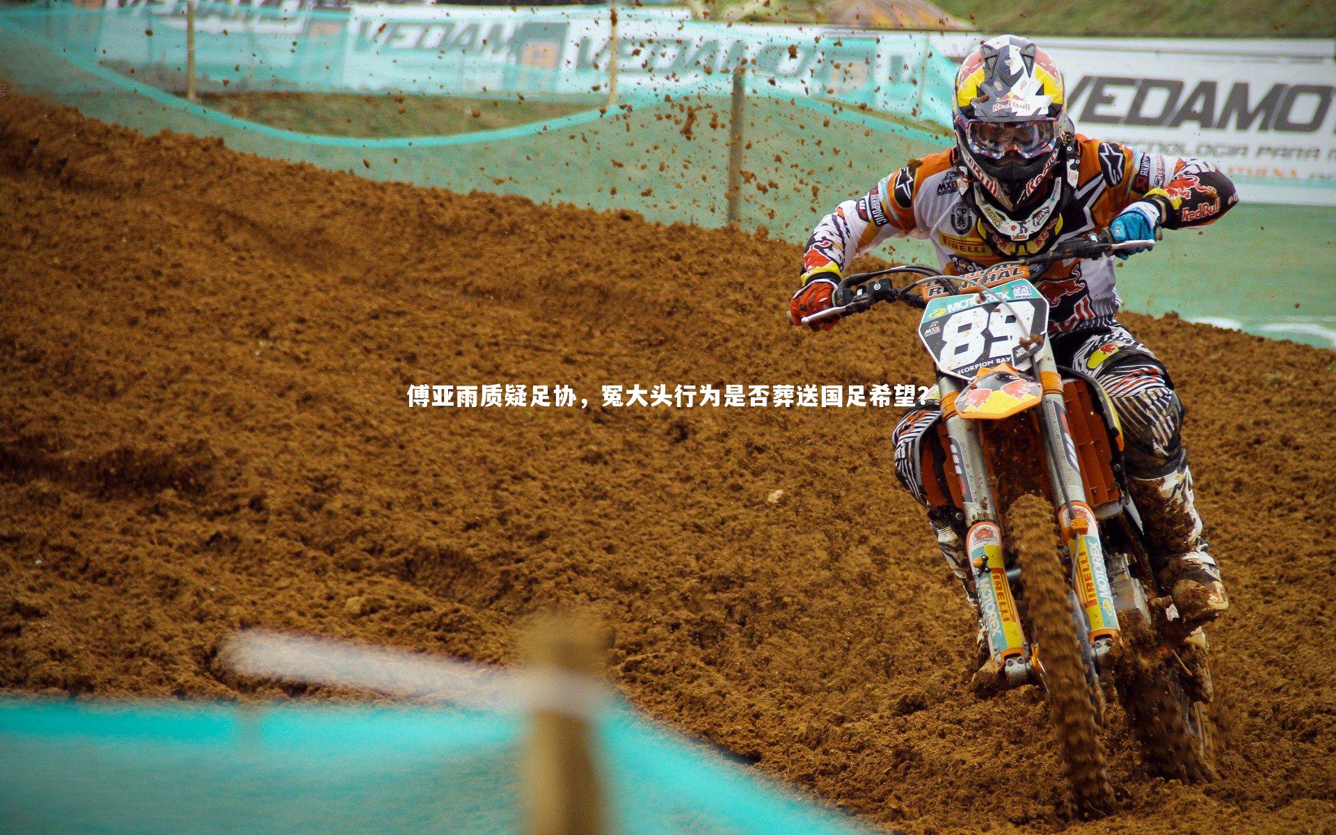 傅亚雨质疑足协，冤大头行为是否葬送国足希望？