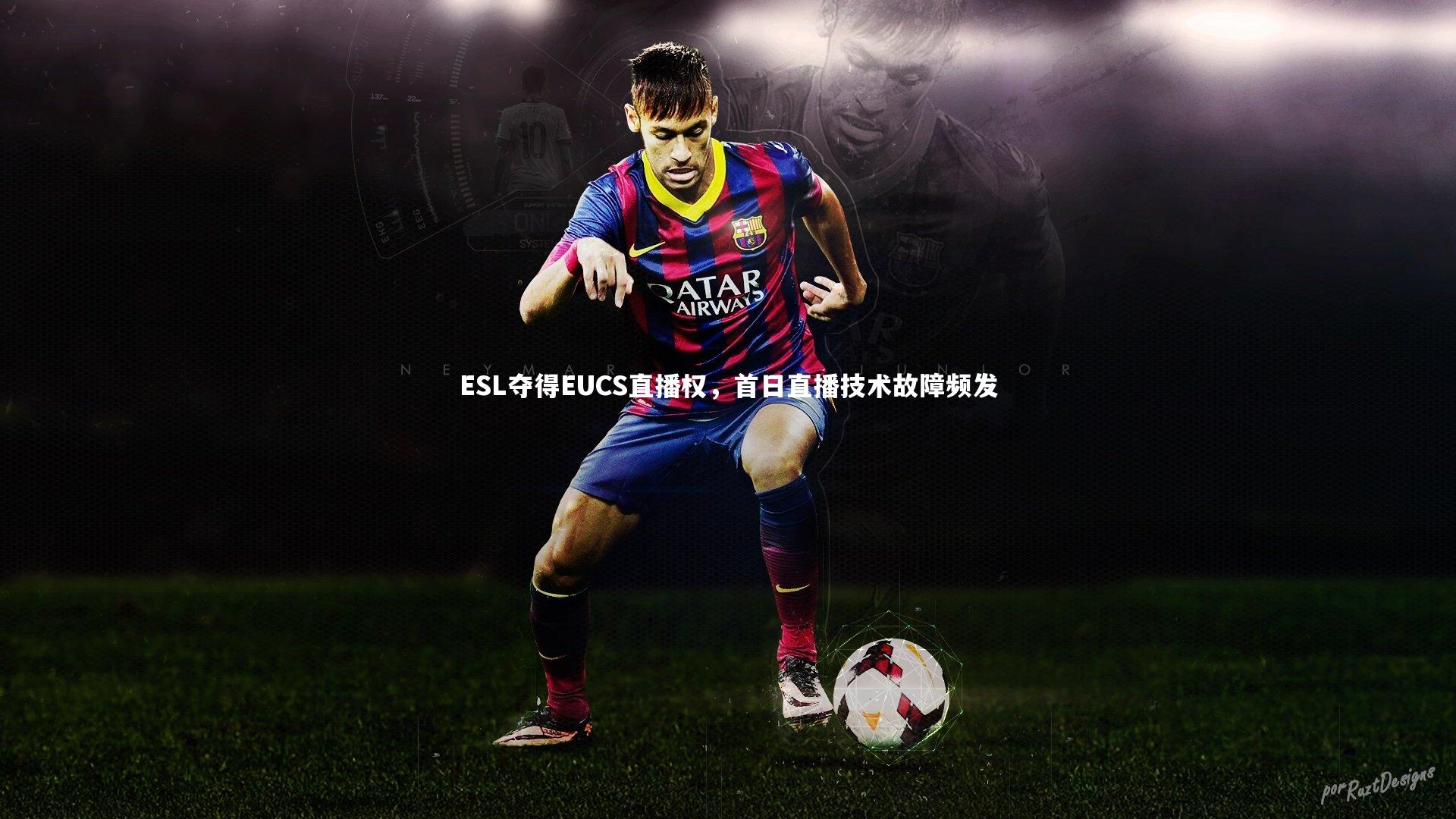 ESL夺得EUCS直播权，首日直播技术故障频发