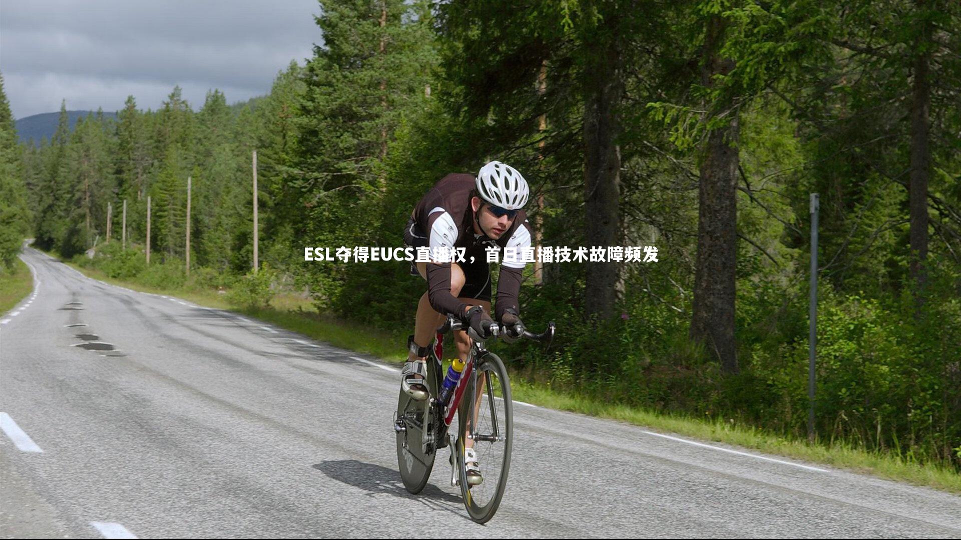 ESL夺得EUCS直播权，首日直播技术故障频发