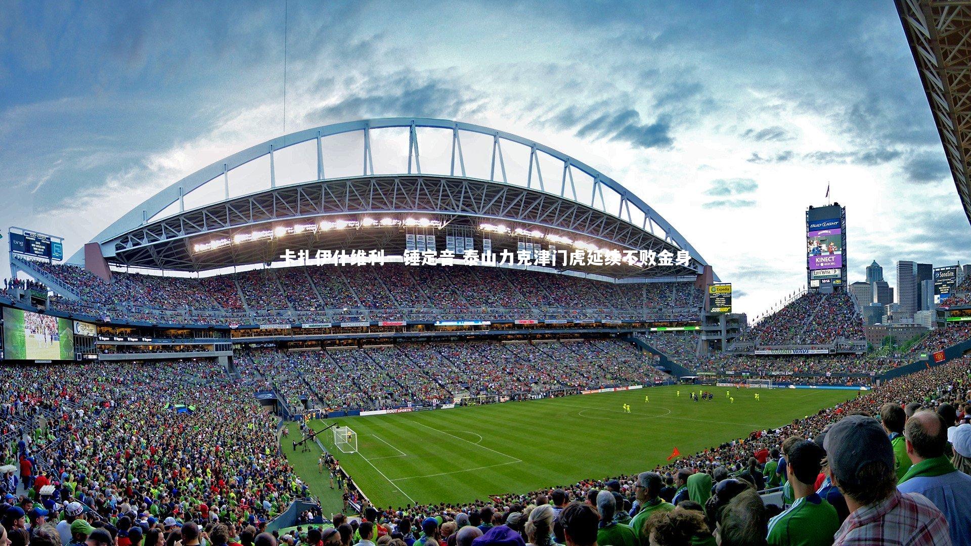 卡扎伊什维利一锤定音 泰山力克津门虎延续不败金身