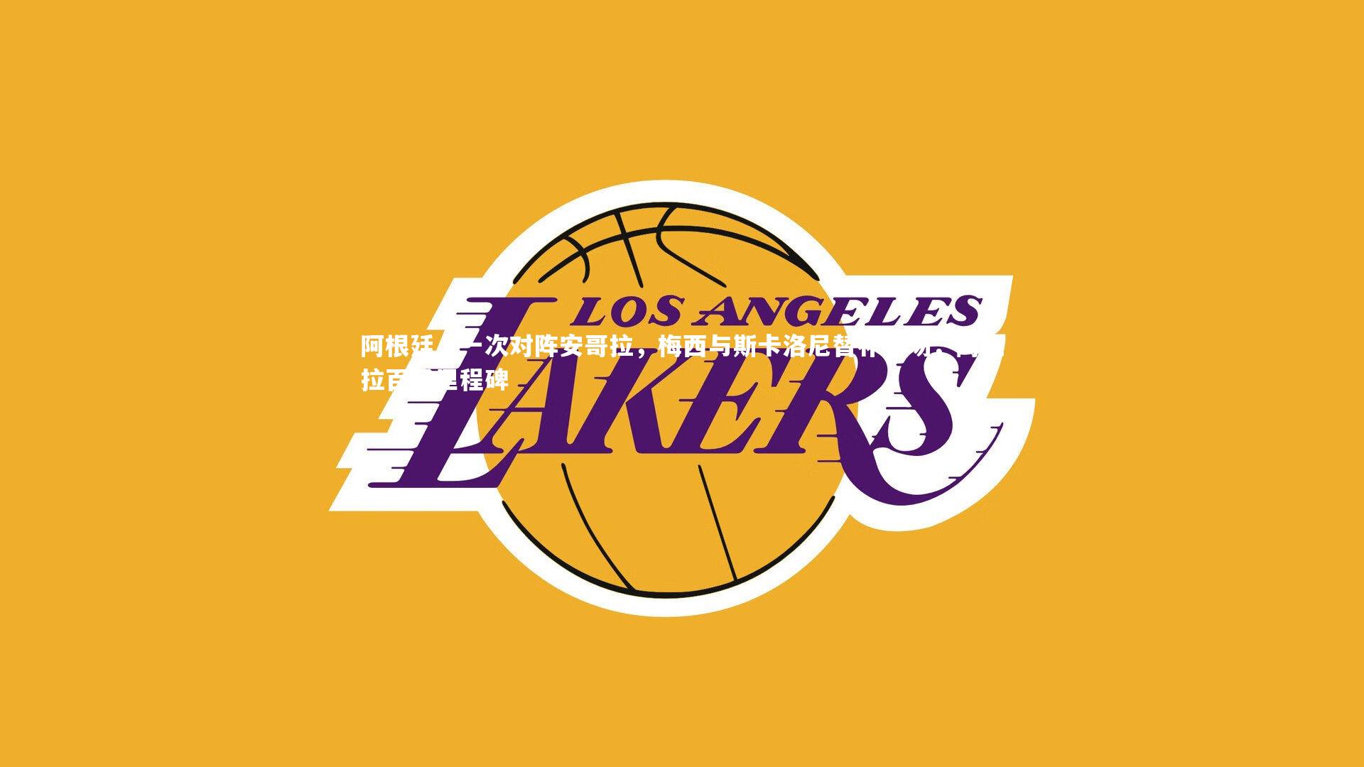 阿根廷上一次对阵安哥拉，梅西与斯卡洛尼替补登场，阿亚拉百场里程碑