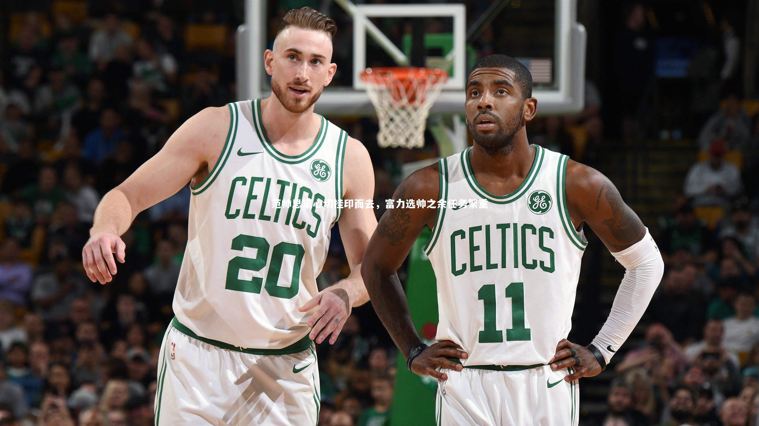 【金年会官网】范帅思家心切挂印而去，富力选帅之余任务繁重