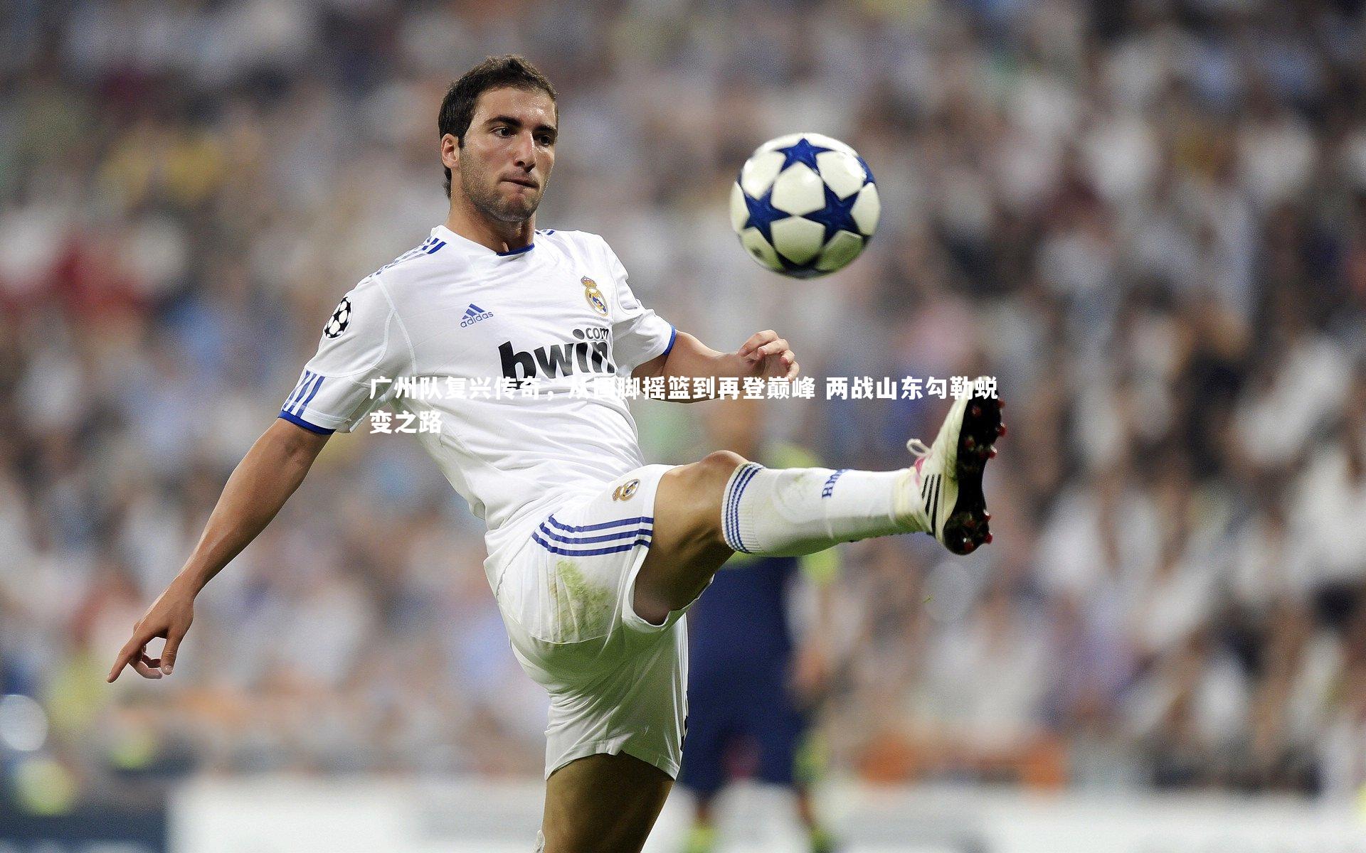 广州队复兴传奇,从国脚摇篮到再登巅峰 两战山东勾勒蜕变之路