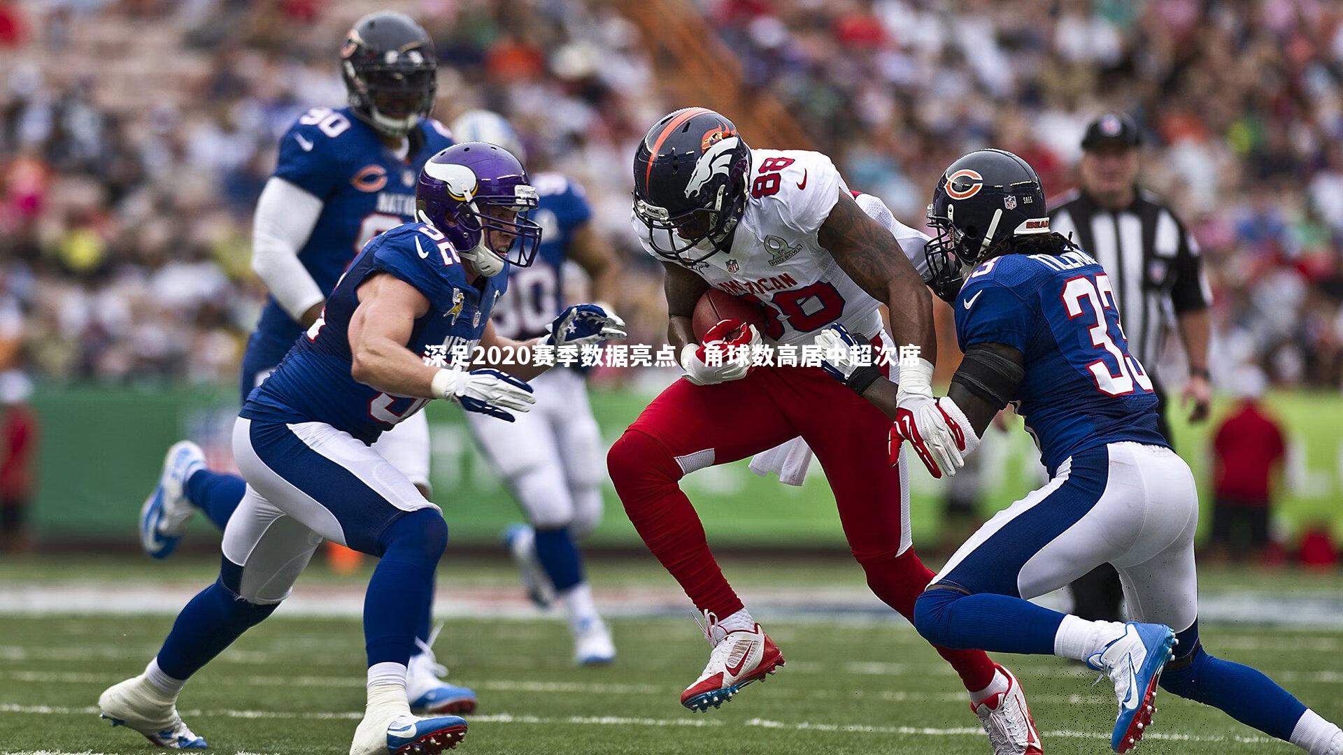 深足2020赛季数据亮点，角球数高居中超次席