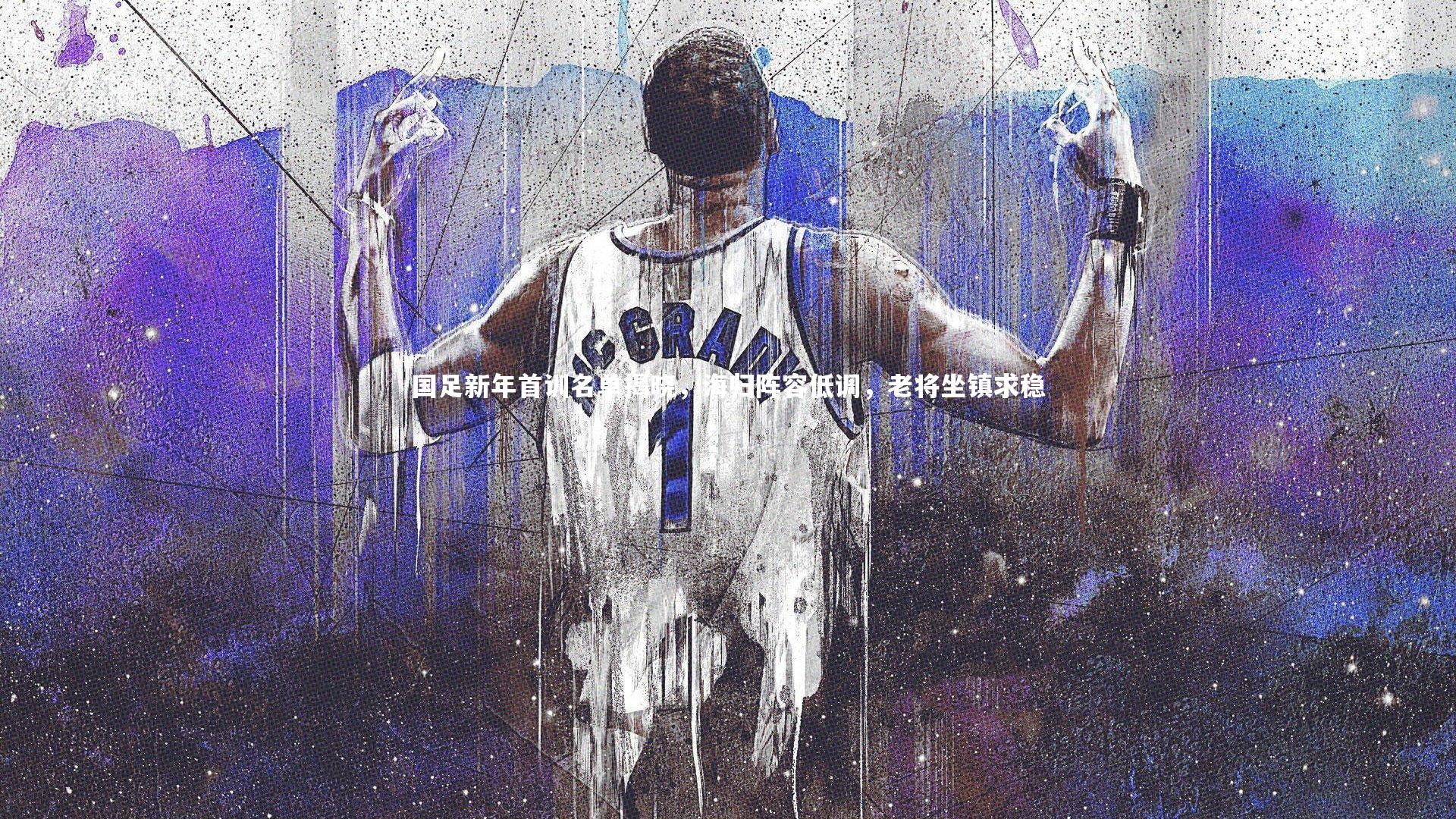 国足新年首训名单揭晓，海归阵容低调，老将坐镇求稳