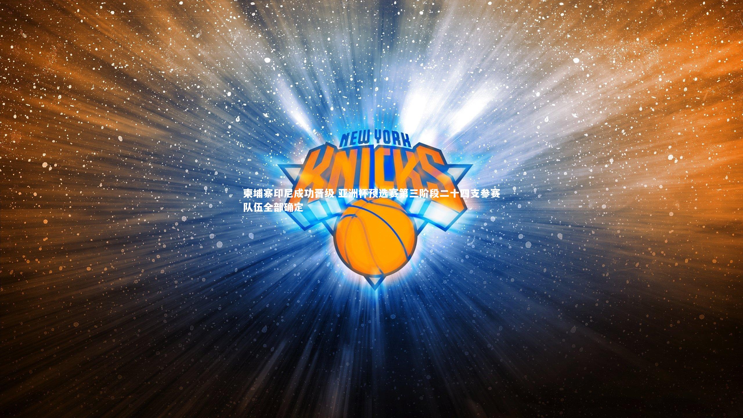 柬埔寨印尼成功晋级 亚洲杯预选赛第三阶段二十四支参赛队伍全部确定