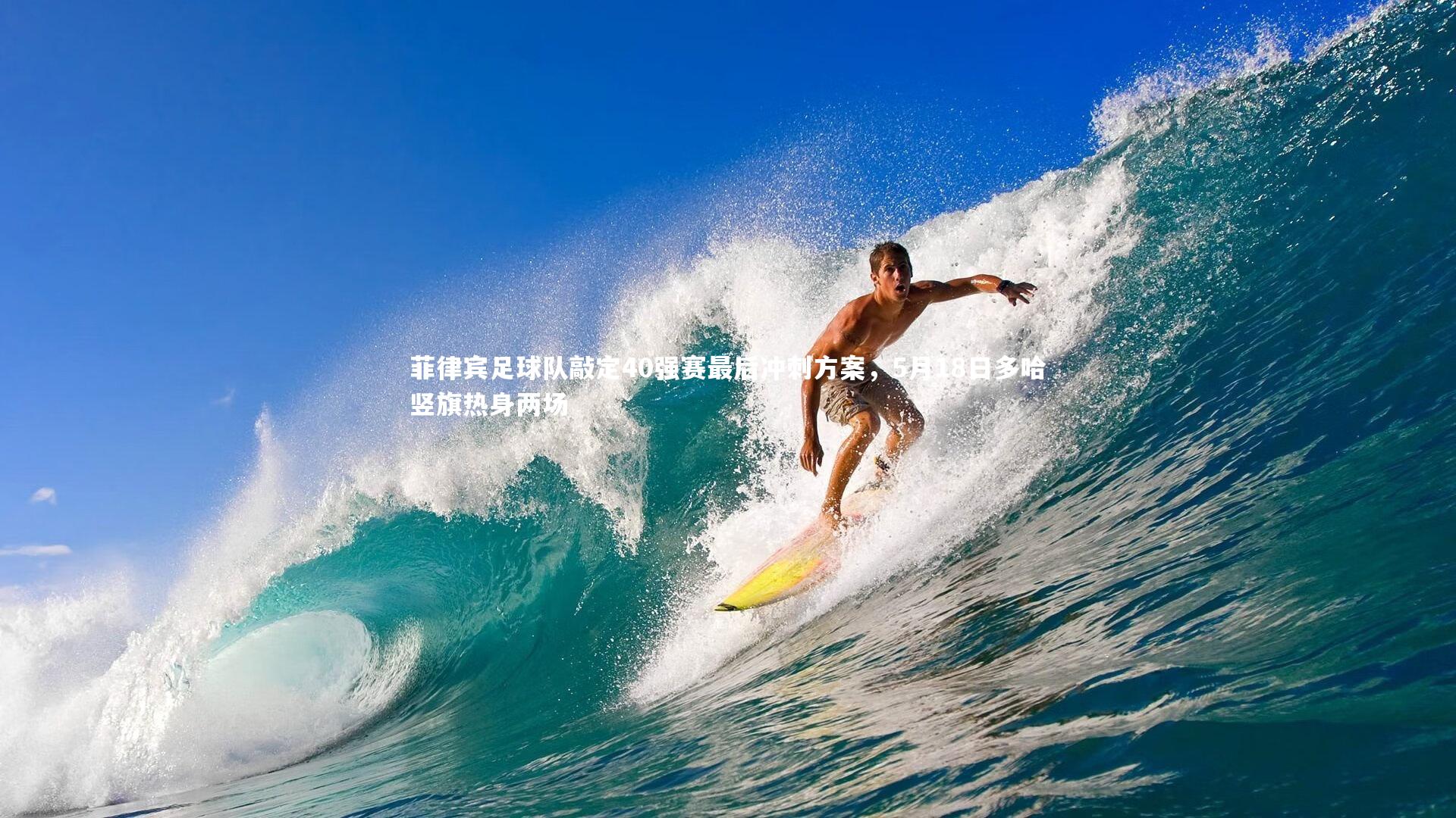 金年会公司-菲律宾足球队敲定40强赛最后冲刺方案，5月18日多哈竖旗热身两场